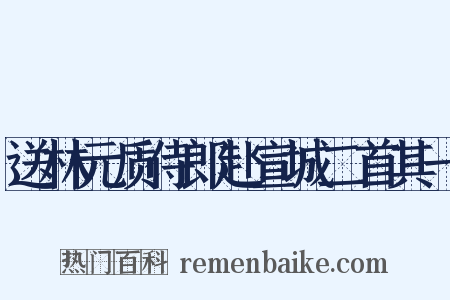 送林元质侍郎赴宣城二首其一是什么意思的图片